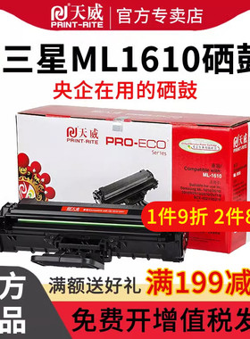 天威1610硒鼓适用三星Samsung ml-1610 2010R 2510 2570 2571N SCX-4321 4521F施乐3117 3124 3125打印机硒鼓