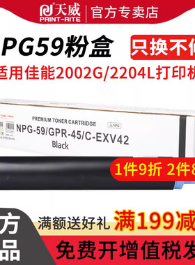 天威适用佳能2204粉盒 2206粉盒NPG-59复印机 2002l/g 2202n/l/dn 2204 2204n/ad/l 2206n 2206ad g59硒鼓