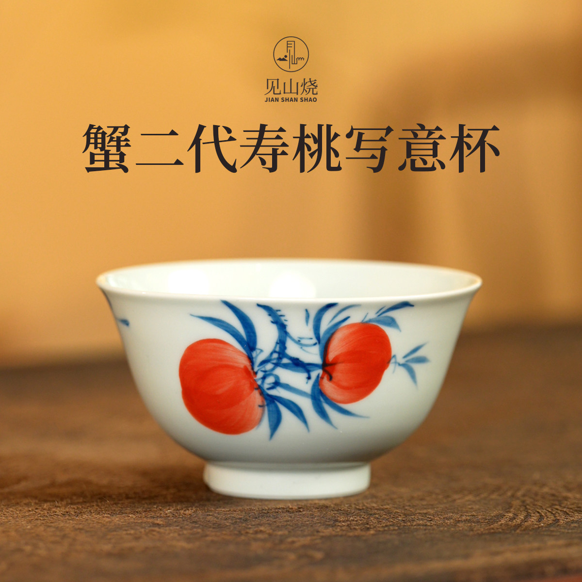 见山烧蟹二代寿桃写意杯景德镇陶瓷纯手绘高端茶具茶杯家用主人杯