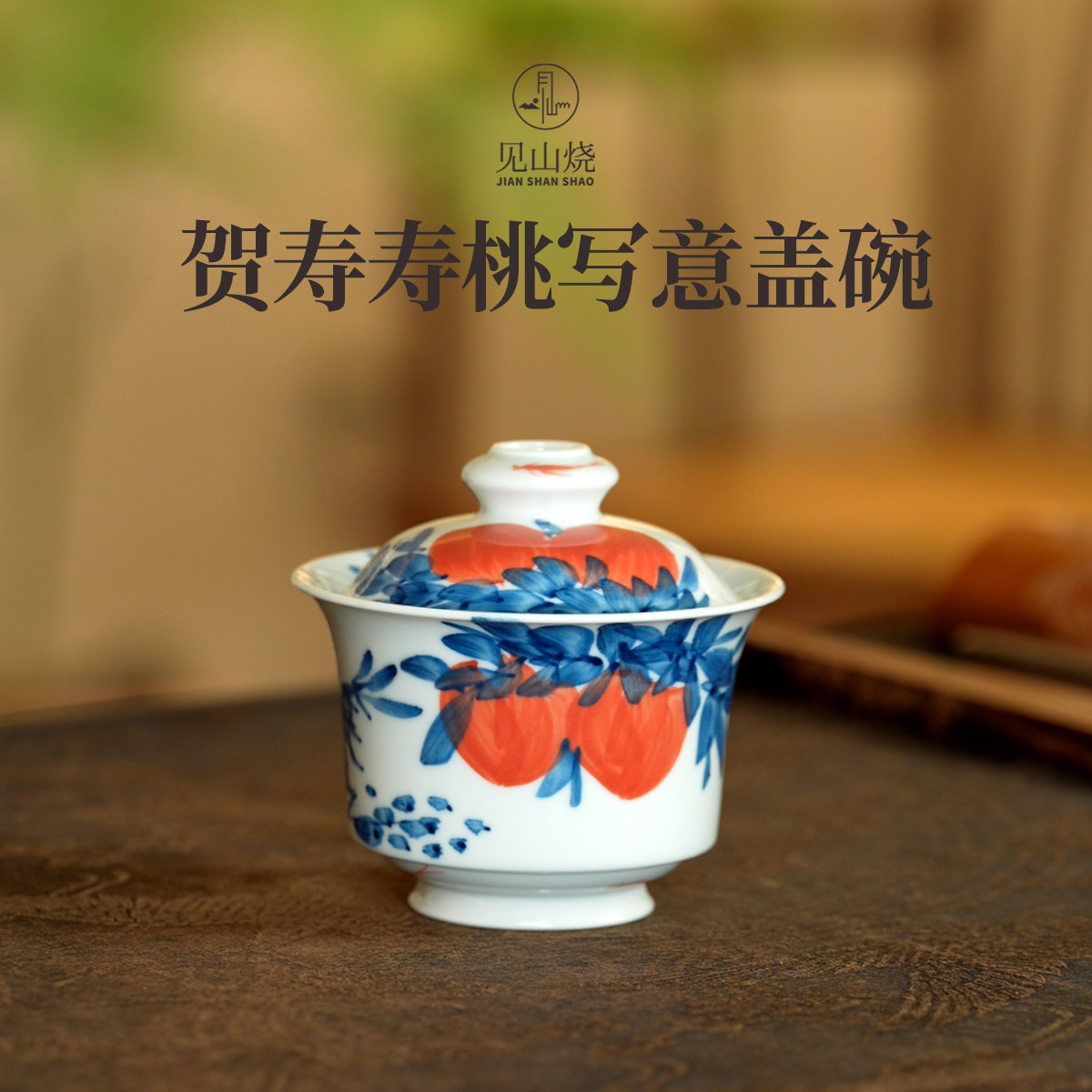 见山烧贺寿寿桃写意盖碗景德镇手绘陶瓷两才盖碗泡茶茶碗