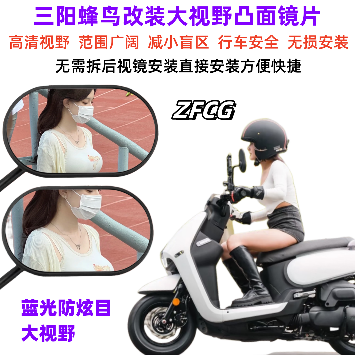 适用三阳蜂鸟原装后视镜片