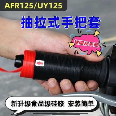 豪爵AFR125手把套防滑硅胶套