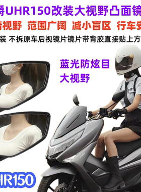 适用于豪爵UHR150改装凸面超广角大视野镜片UHR150后视镜改装