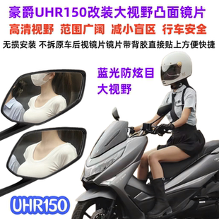 适用于豪爵UHR150改装凸面超广角大视野镜片UHR150后视镜改装