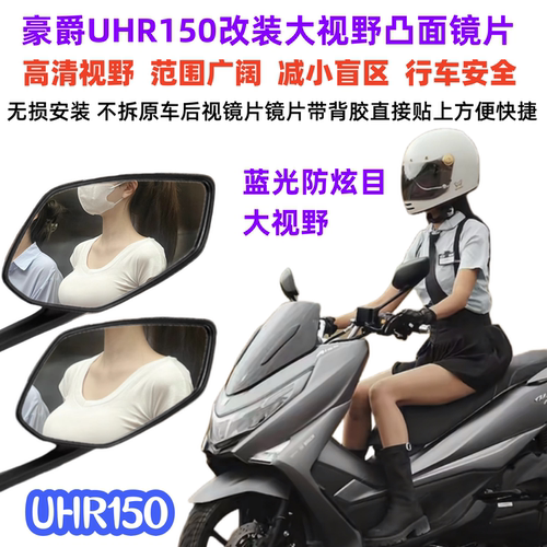 豪爵UHR150凸面超广角大视野镜片