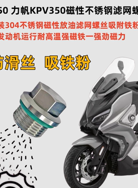适用QJMOTOR鸿350 力帆KPV350改装不锈钢强磁性滤网机油放油螺丝