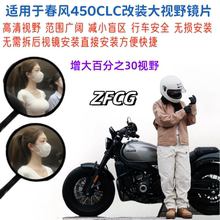 适用春风450CLC改装大视野后视镜片450SR凸面镜防水超广角镜片