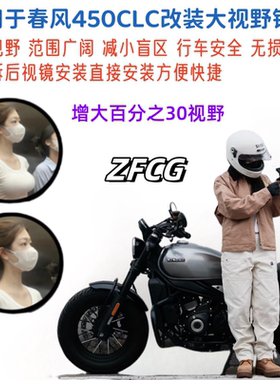 适用春风450CLC改装大视野后视镜片450SR凸面镜防水超广角镜片