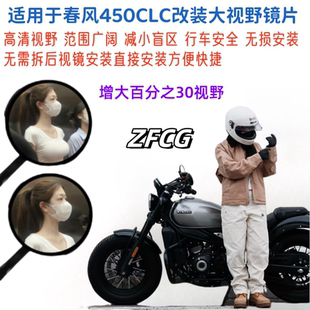 适用春风450CLC改装大视野后视镜片450SR凸面镜防水超广角镜片