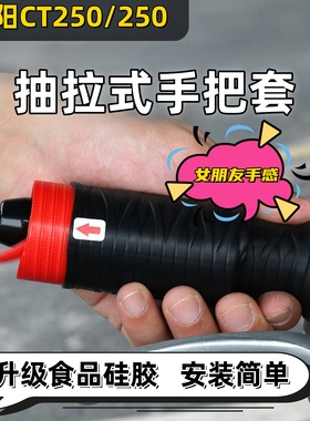 光阳CT250专用抽拉式手把套刹车牛角套赛艇250专用S250防滑硅胶套