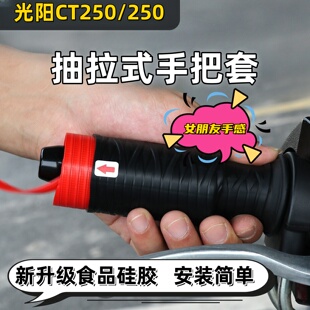 光阳CT250专用抽拉式手把套刹车牛角套赛艇250专用S250防滑硅胶套