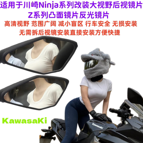 Ninja400改装大视野后视镜片