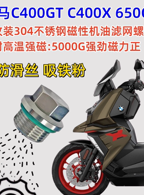 适用宝马C400X C400GT 650无极SR4MAX改装不锈钢磁性机油滤网螺丝