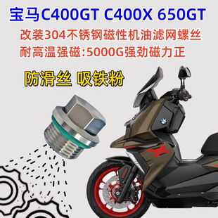适用宝马C400X C400GT 650无极SR4MAX改装不锈钢磁性机油滤网螺丝