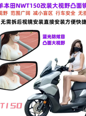 适用于五羊本田nwt150后视镜片改装大视野凸面镜蓝光防炫目反光镜
