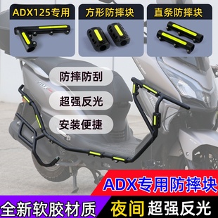 适用豪爵ADX125原厂护杠防摔块摩托车专用保险杠防摔胶夜间反光条