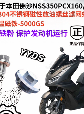适用本田沙佛NSS350 pcx160 150改装不锈钢磁性机油螺丝滤网螺丝