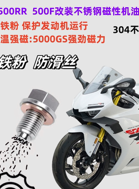 适用张雪机车500rr，500F改装磁性不锈钢机油螺丝放油螺丝垫片
