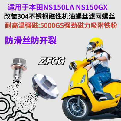 NS150LA改装不锈钢磁性机油螺丝