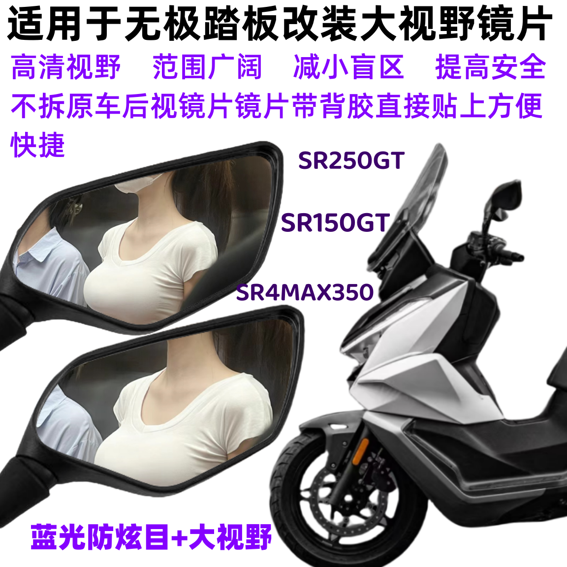 SR250GTSR150GT改装件大视野镜片