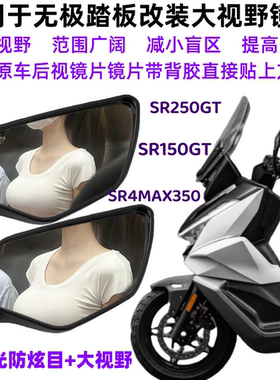 无极SR4MAX350/SR250GT/SR150GT改装件大视野镜片玻璃镜防眩目