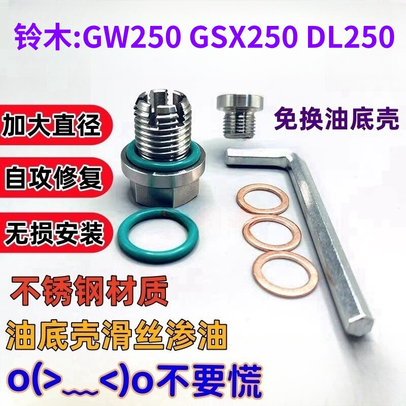 铃木GSX250滑牙滑丝滤油螺丝