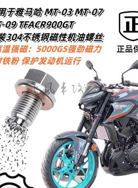 适用雅马哈摩托车R3R7 MT-03 07 09 900GT改装不锈钢磁性机油螺丝