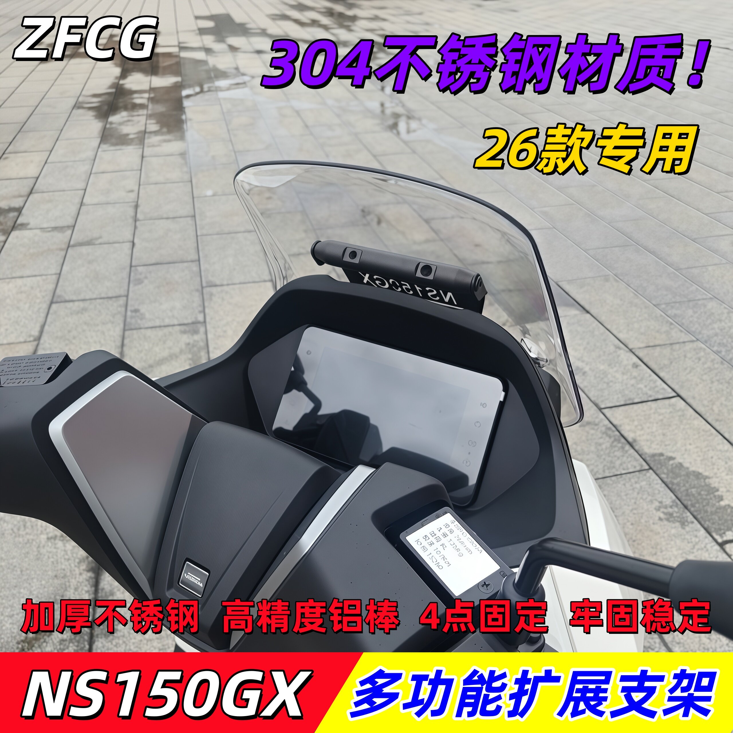 新大洲本田NS150GX扩展杆