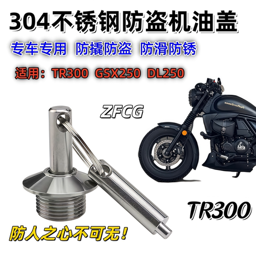 TR300摩托车机油盖防盗304钢
