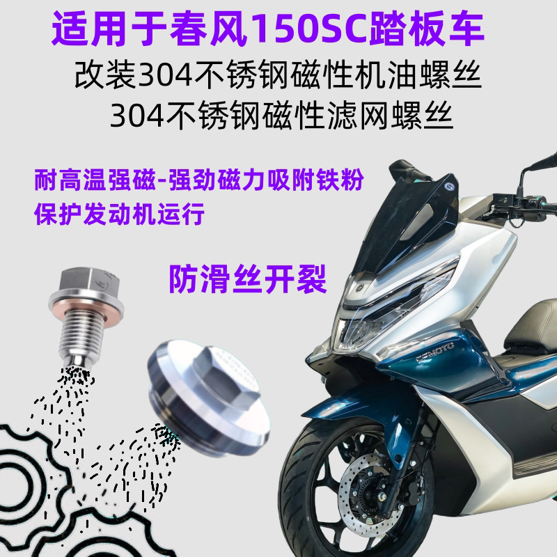 春风150SC改装304不锈钢机油螺丝