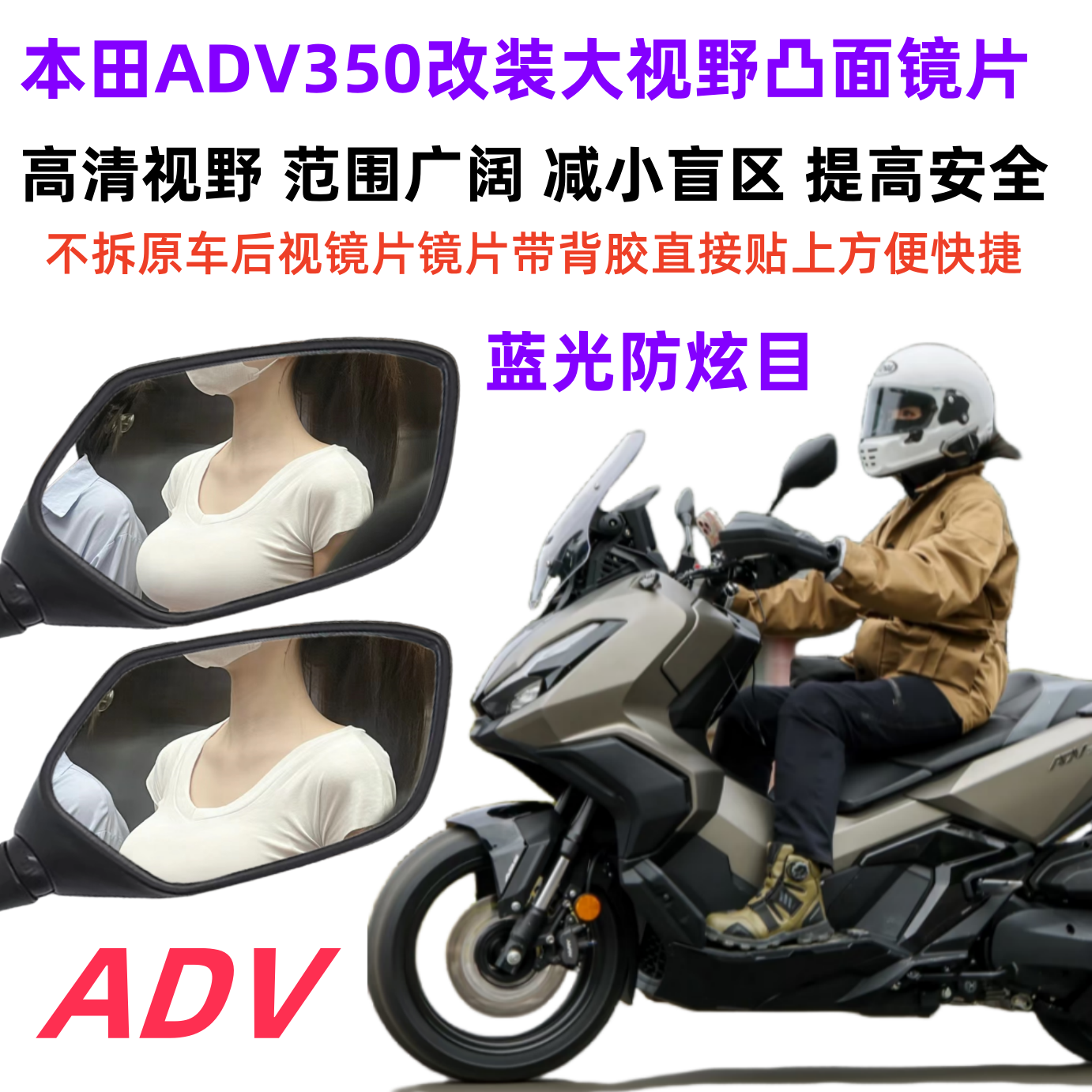 ADV350改装大视野后视镜
