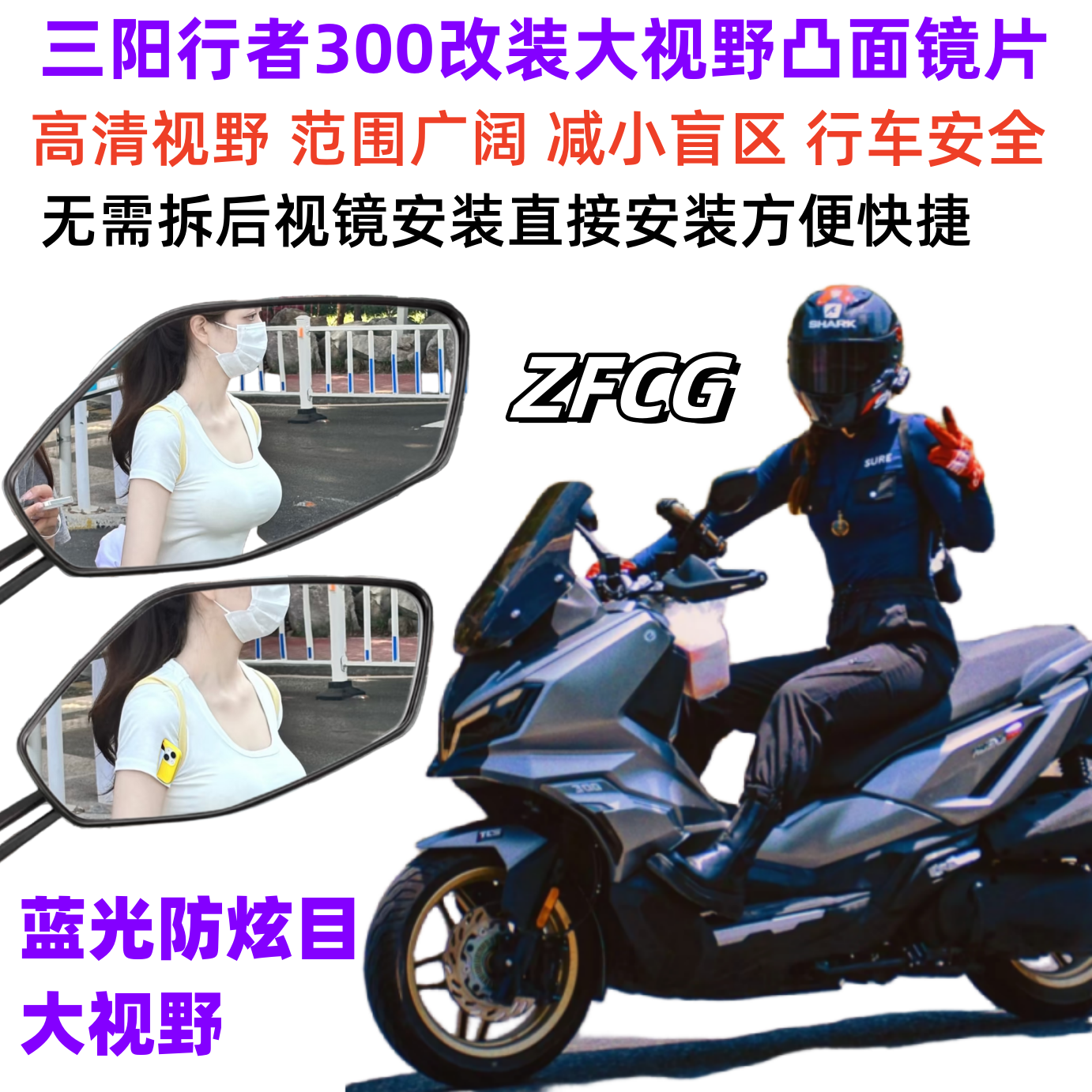 1三阳行者300大视野后视镜