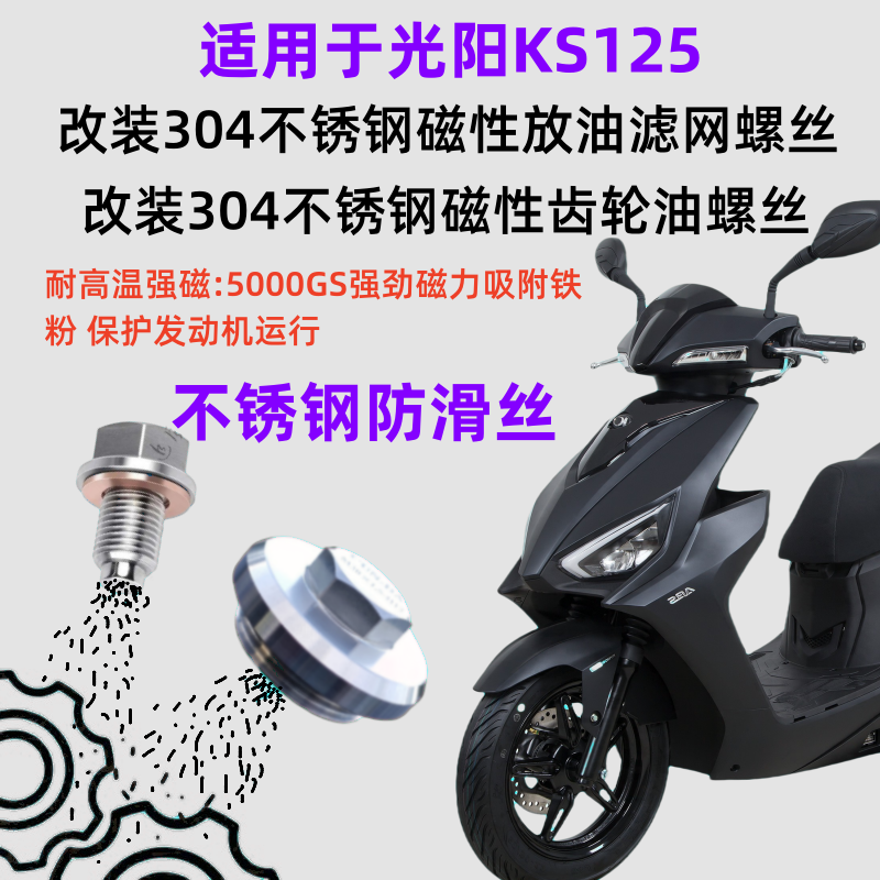 KS125改不锈钢磁性机油滤网螺丝