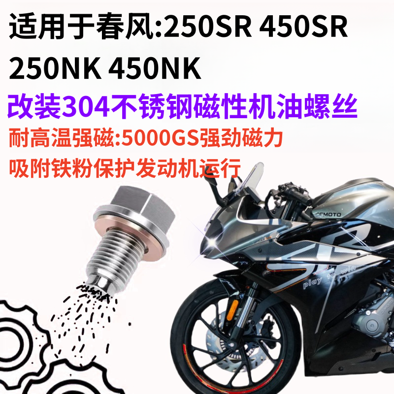 春风250SR450S不锈钢磁性放油螺