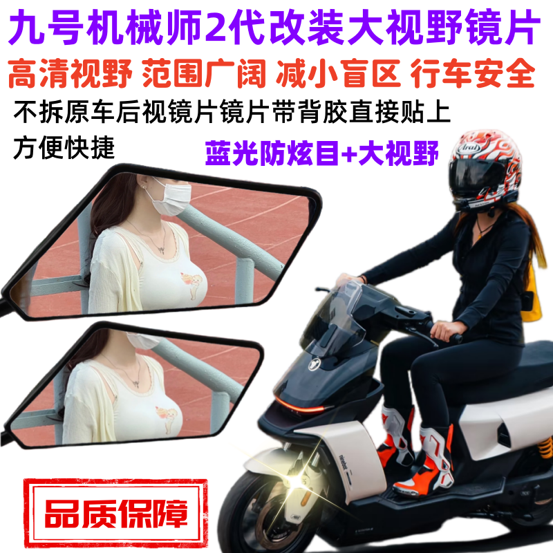 九号机械师2改装大视野反光镜