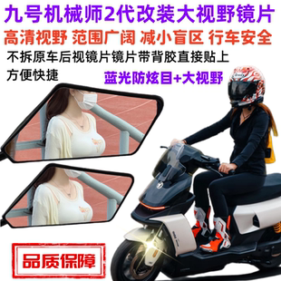 九号电动车机械师2代原厂后视镜大视野凸面镜片猎户座蓝光反光镜
