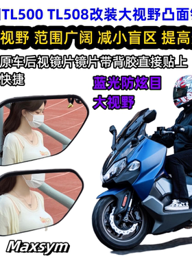 三阳Maxsym TL500 TL508巡弋300改装件广角大视野防眩光后视镜片