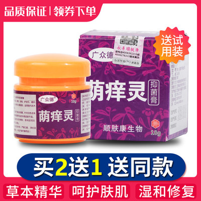 正品广众德荫痒灵抑菌膏 男女私处抑菌膏肛门大腿内侧皮肤外用