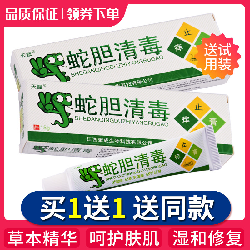 【买 1送1买 2送3】天赋蛇胆清毒草本乳膏正品皮肤外用抑菌软膏