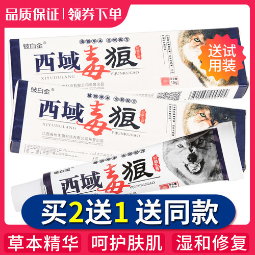 买2送1】铍白金西域毒狼抑菌乳膏 成人草本抑菌软膏手脚皮肤外用