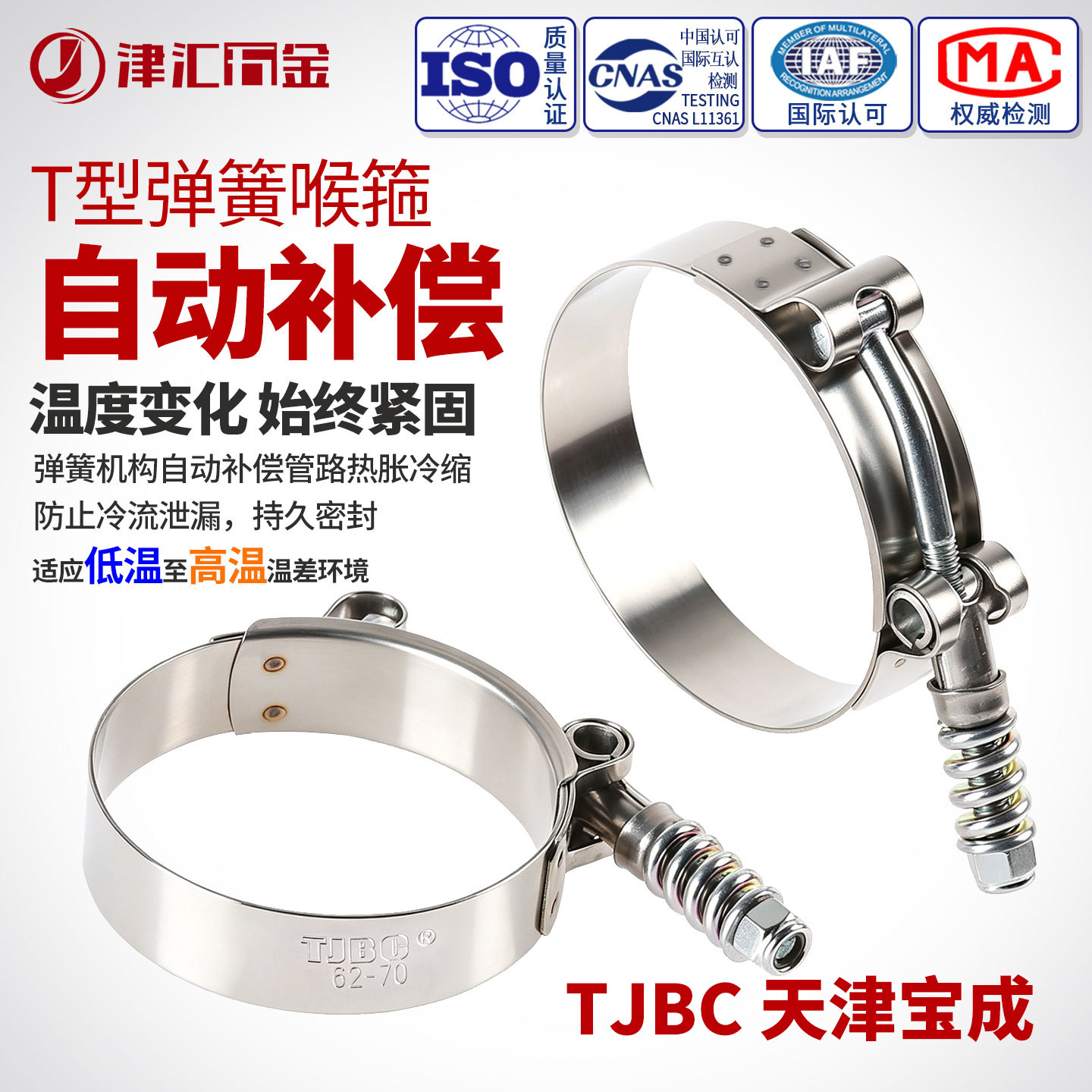 TJBC天津宝成不锈钢T型弹簧喉箍图片