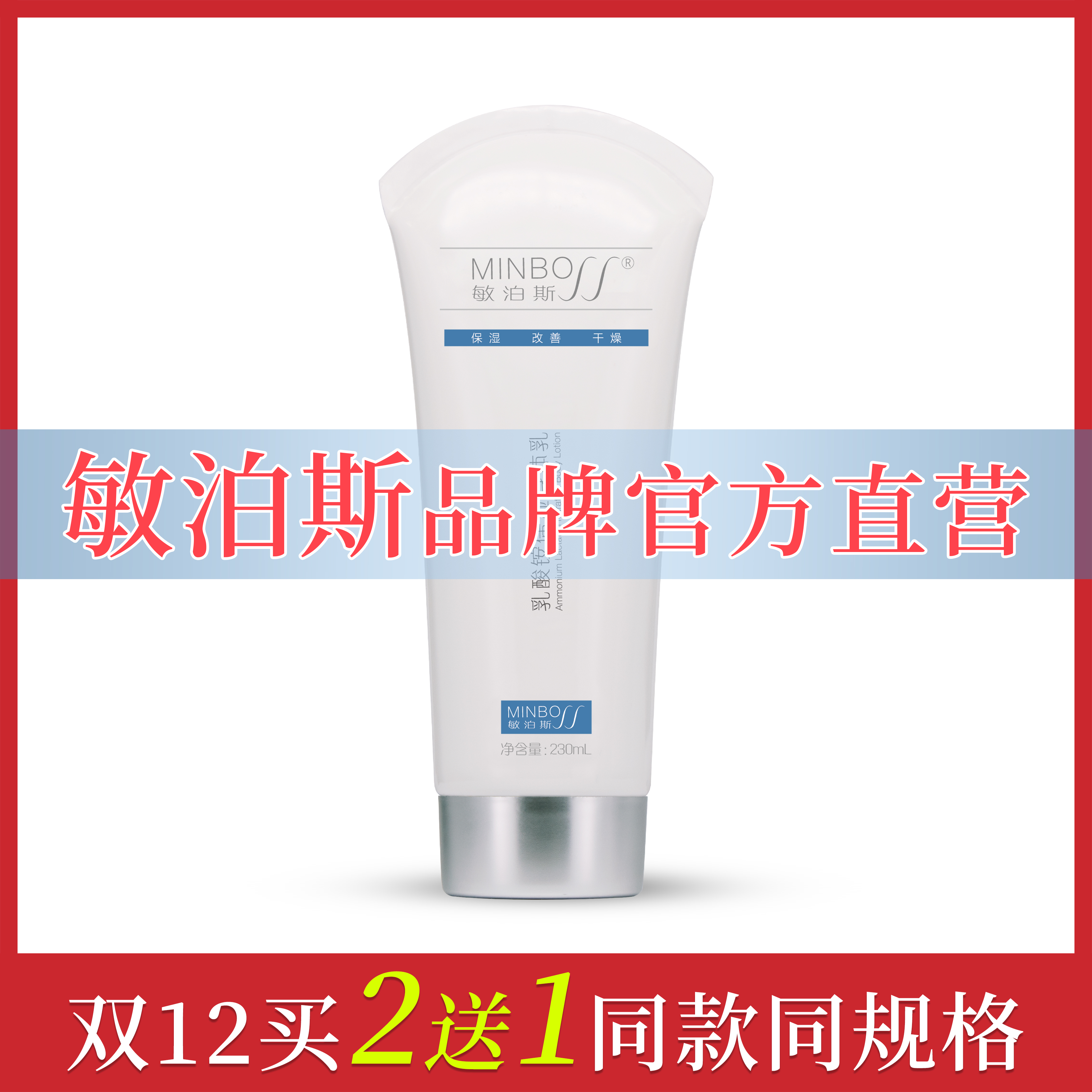 敏泊斯乳酸铵保湿身体乳230ml缓解瘙痒滋润保湿润养屏障官方直营