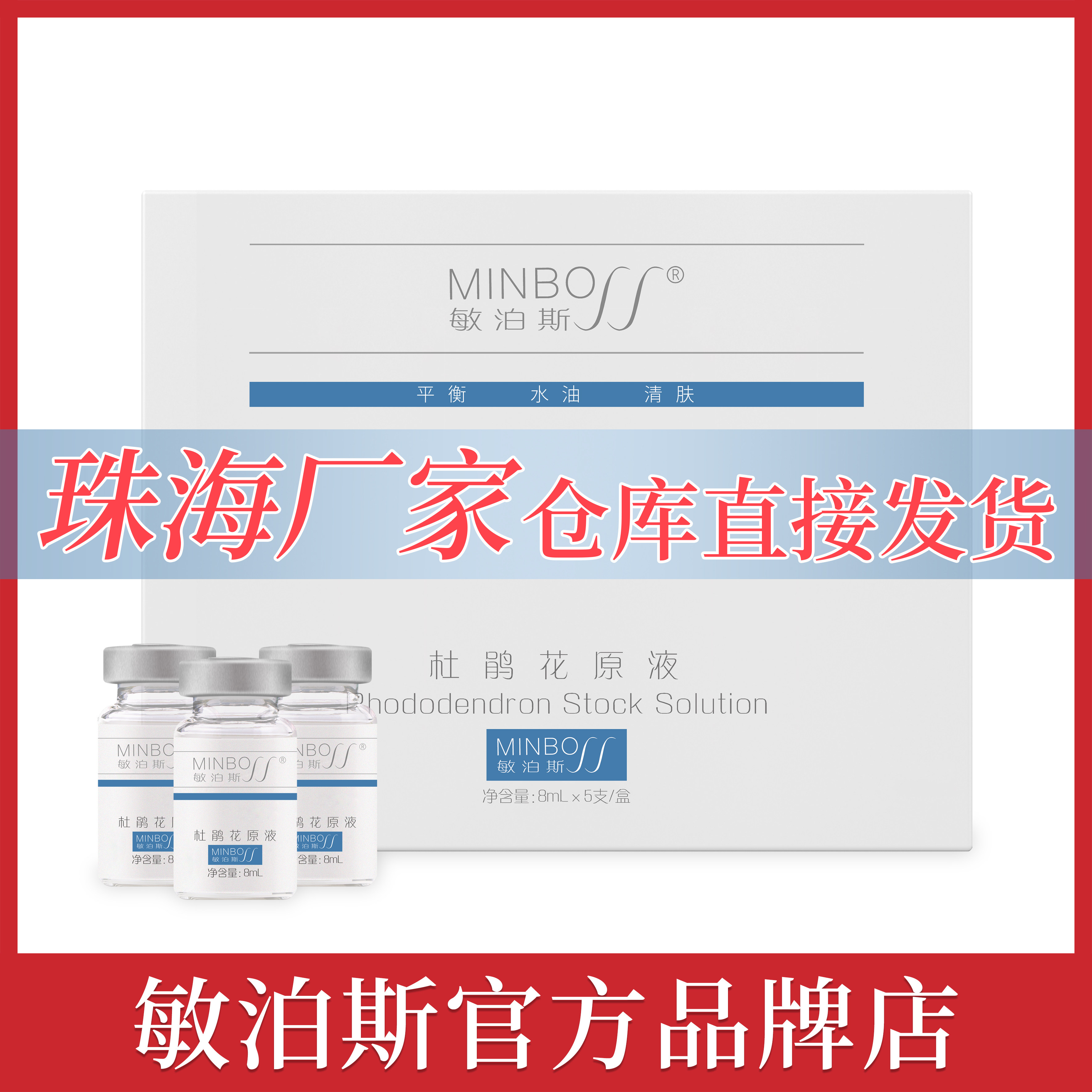 官方直营店敏泊斯杜鹃花原液8ml*5清洁毛孔平衡水油清爽光滑细致