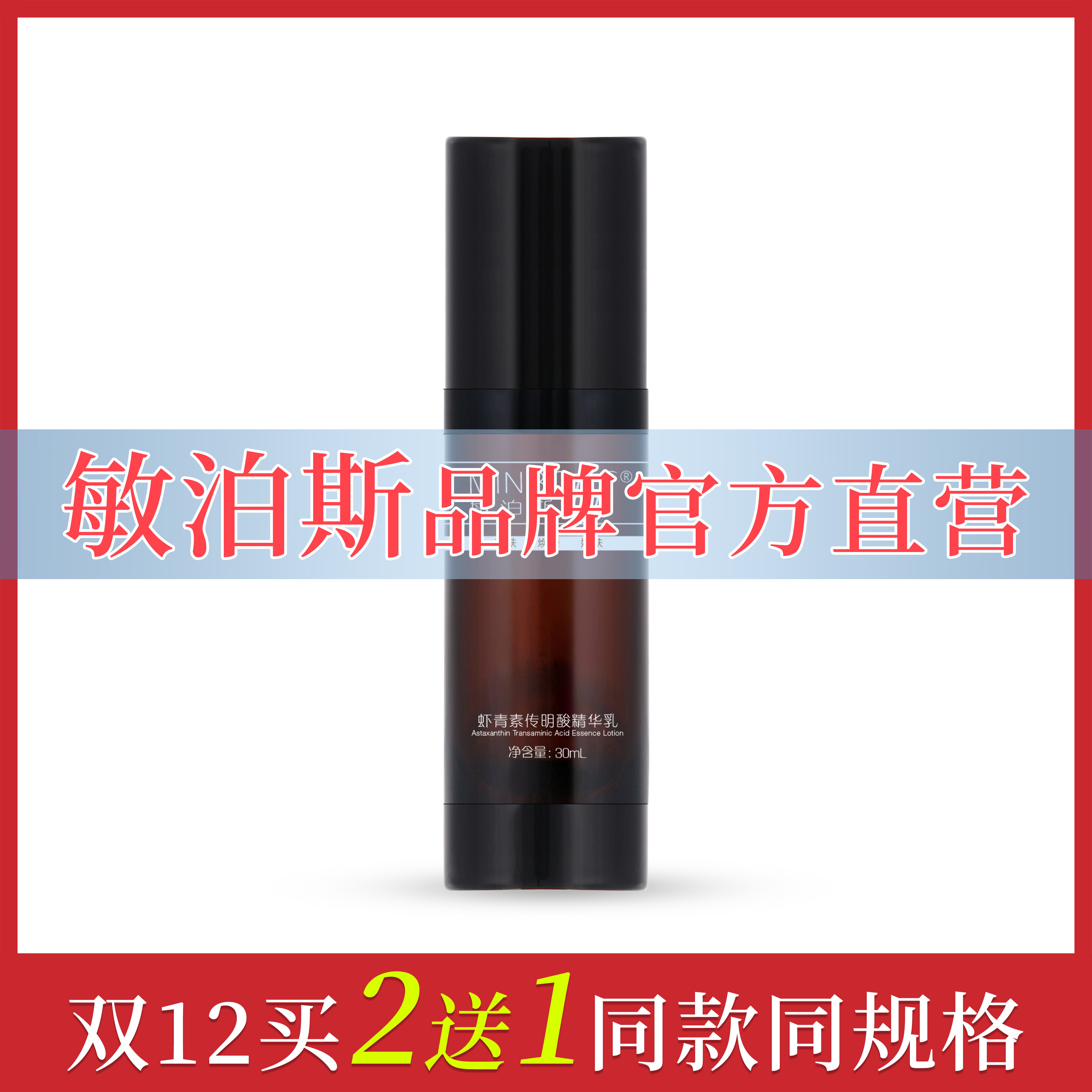 官方直营店敏泊斯虾青素传明酸精华乳30ml 复配烟酰胺保湿提靓