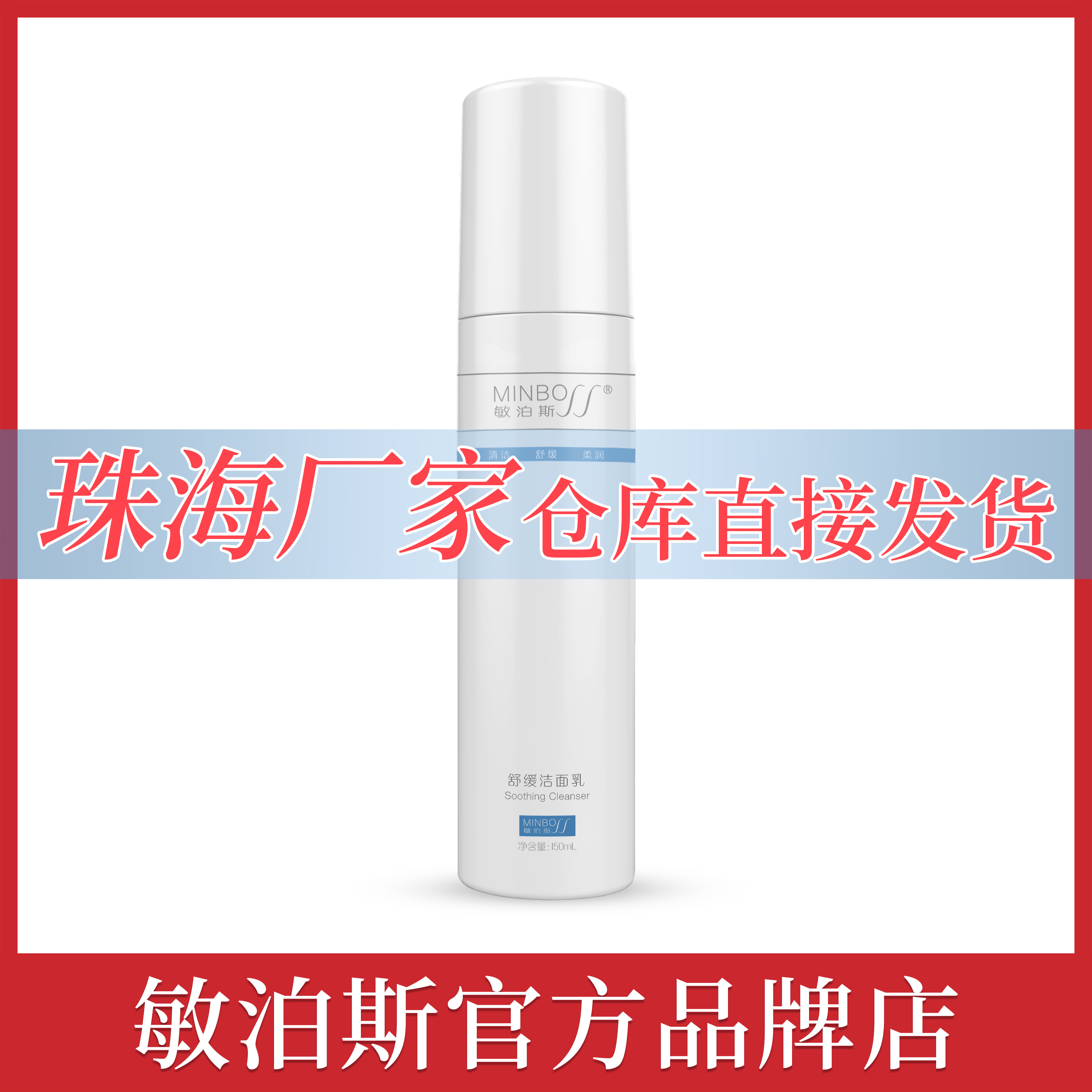 官方直营敏泊斯舒缓洁面乳150ml温润清洁敏感肌肤保湿舒缓洗面奶