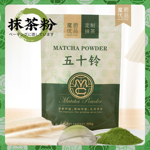 魔厨优品五十铃抹茶粉蛋糕牛轧糖曲奇烘焙专用冲饮分装小包装