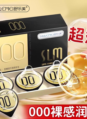 舒乐美避孕套000超薄裸入安全套官旗舰正品裸感套套子byt男用slm