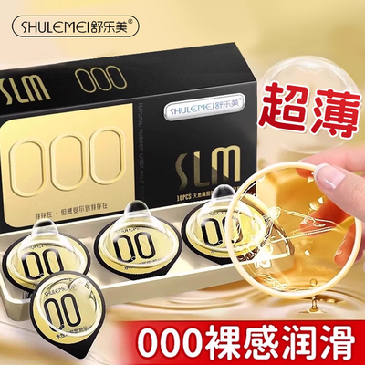 舒乐美避孕套000超薄裸入安全套官旗舰正品裸感套子slm