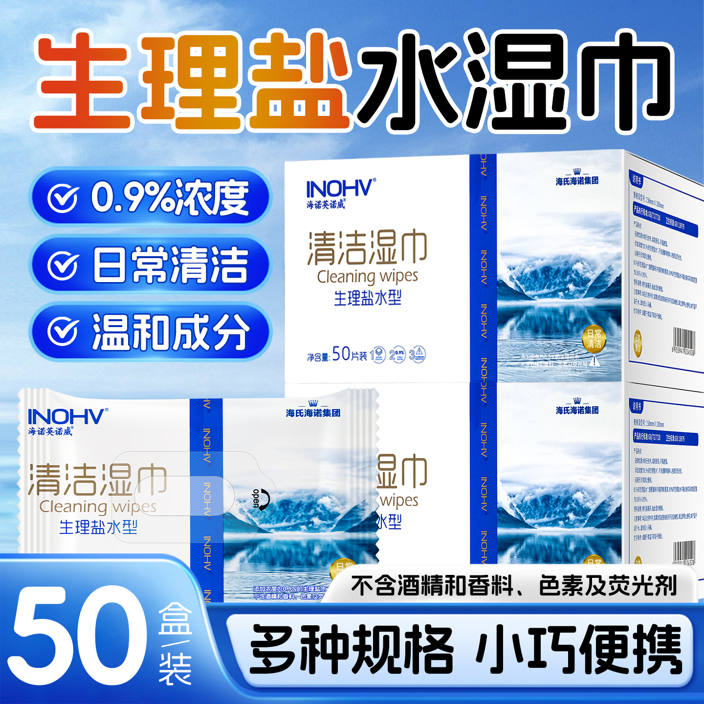 海氏海诺生理性盐水湿巾清洁湿巾敷脸儿童成人手伤口鼻眼独立包装