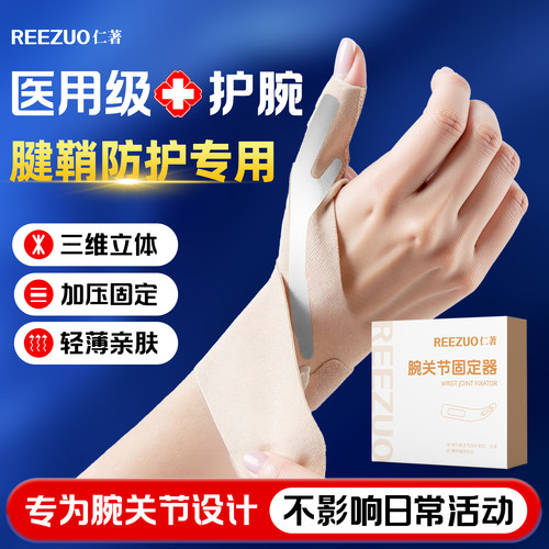 医用护腕手腕腱鞘炎大拇指保护套